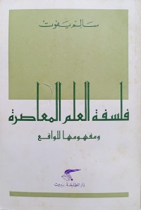 فلسفة العلم المعاصرة ومفهومها للواقع